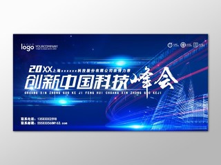 科技感商务峰会会议背景板创新中国科技峰会蓝色展板设计